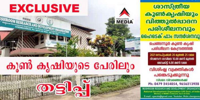 കൂണ് കൃഷിയുടെ പേരില് കോടികളുടെ തട്ടിപ്പ് ; ചെങ്ങന്നൂരിലെ സ്ഥാപനത്തിനെതിരെ പരാതി ; തട്ടിപ്പിന് കൃഷി വകുപ്പിന്റെ വാഹനവും ഉപയോഗിച്ചു കൂണ് കൃഷിയുടെ പേരില് കോടികളുടെ തട്ടിപ്പ് ; ചെങ്ങന്നൂരിലെ സ്ഥാപനത്തിനെതിരെ പരാതി ; തട്ടിപ്പിന് കൃഷി വകുപ്പിന്റെ വാഹനവും ഉപയോഗിച്ചു