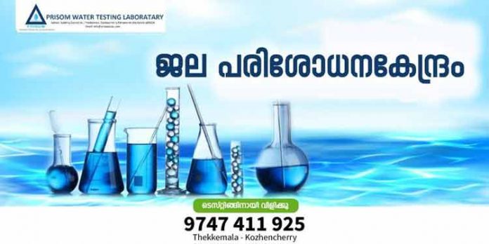 കുടിവെള്ളം പരിശോധിക്കുവാന് അത്യാധുനിക ഉപകരണങ്ങളുമായി കോഴഞ്ചേരിയില് ലാബ് കുടിവെള്ളം പരിശോധിക്കുവാന് അത്യാധുനിക ഉപകരണങ്ങളുമായി കോഴഞ്ചേരിയില് ലാബ്