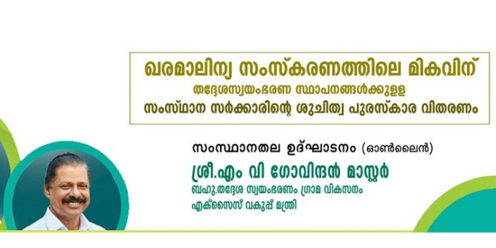 നവകേരള പുരസ്കാര ദാനം : സംസ്ഥാനതല ഉദ്ഘാടനം മന്ത്രി എം.വി ഗോവിന്ദന് മാസ്റ്റര് നിര്വഹിക്കും നവകേരള പുരസ്കാര ദാനം : സംസ്ഥാനതല ഉദ്ഘാടനം മന്ത്രി എം.വി ഗോവിന്ദന് മാസ്റ്റര് നിര്വഹിക്കും