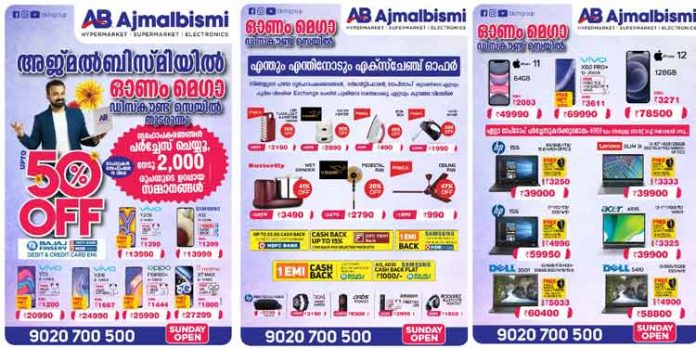 അജ്മൽ ബിസ്മി ഷോറൂമുകളിൽ ഓണം ഡിസ്കൗണ്ട് ഓഫറുകൾ തുടരുന്നു അജ്മൽ ബിസ്മി ഷോറൂമുകളിൽ ഓണം ഡിസ്കൗണ്ട് ഓഫറുകൾ തുടരുന്നു