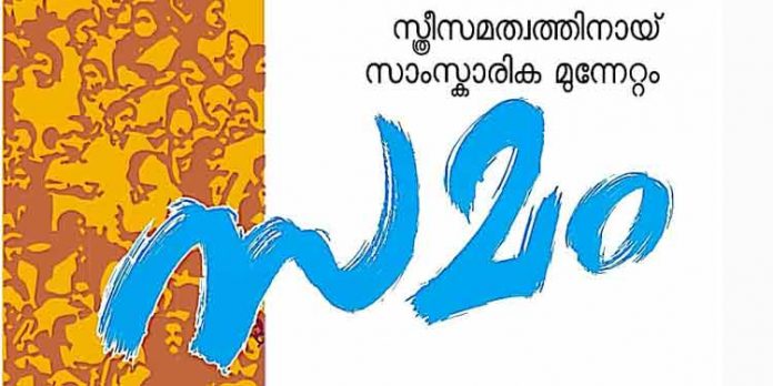 സമം സാംസ്കാരിക ബോധവല്ക്കരണ പരിപാടിയുടെ പോസ്റ്റര് പ്രകാശനം ചെയ്തു സമം സാംസ്കാരിക ബോധവല്ക്കരണ പരിപാടിയുടെ പോസ്റ്റര് പ്രകാശനം ചെയ്തു