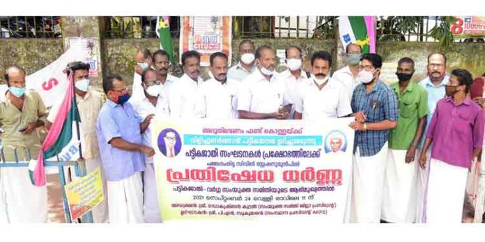 പട്ടികജാതി ഫണ്ടുകള് വകമാറ്റുന്നതും ദുരുപയോഗം ചെയ്യുന്നതും തടയണം ; പട്ടികജാതി – പട്ടിക വര്ഗ സംയുക്ത സമര സമിതി പട്ടികജാതി ഫണ്ടുകള് വകമാറ്റുന്നതും ദുരുപയോഗം ചെയ്യുന്നതും തടയണം ; പട്ടികജാതി – പട്ടിക വര്ഗ സംയുക്ത സമര സമിതി