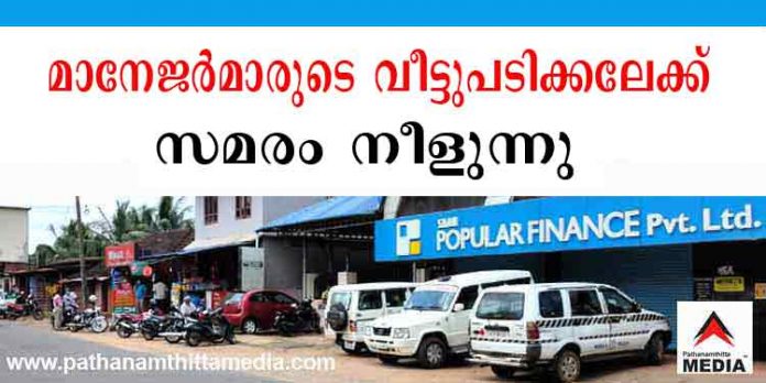 പോപ്പുലര് തട്ടിപ്പ് ; നിക്ഷേപകരുടെ സമരം മാനേജര്മാരുടെ വീട്ടുപടിക്കലേക്ക് – നിക്ഷേപകര് രണ്ടും കല്പ്പിച്ച് പോപ്പുലര് തട്ടിപ്പ് ; നിക്ഷേപകരുടെ സമരം മാനേജര്മാരുടെ വീട്ടുപടിക്കലേക്ക് – നിക്ഷേപകര് രണ്ടും കല്പ്പിച്ച്
