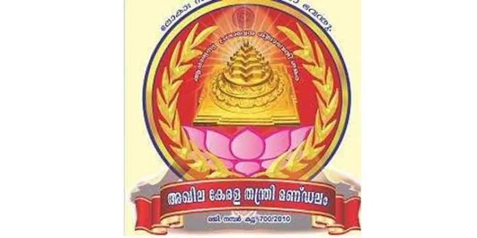 കേരള ദേവസ്വം റിക്രൂട്ട്മെന്റ് ബോര്ഡിനെ അഭിനന്ദിച്ച് തന്ത്രി മണ്ഡലം കേരള ദേവസ്വം റിക്രൂട്ട്മെന്റ് ബോര്ഡിനെ അഭിനന്ദിച്ച് തന്ത്രി മണ്ഡലം