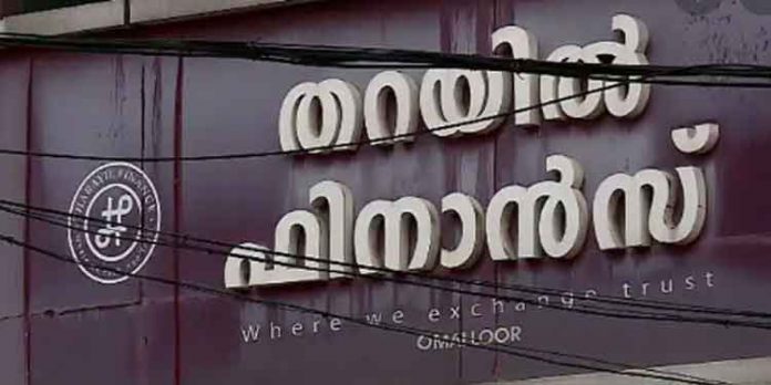 പത്തനംതിട്ട തറയില് ഫിനാന്സ് തട്ടിപ്പ് കേസില് നിക്ഷേപകര് ഹൈക്കോടതിയെ സമീപിച്ചു പത്തനംതിട്ട തറയില് ഫിനാന്സ് തട്ടിപ്പ് കേസില് നിക്ഷേപകര് ഹൈക്കോടതിയെ സമീപിച്ചു