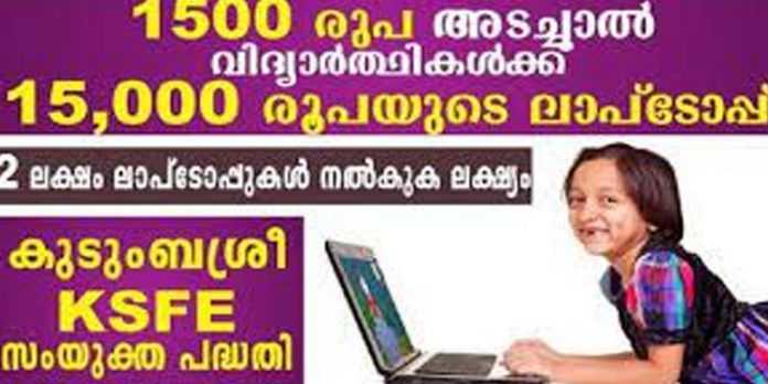 സര്ക്കാര് തുടക്കം കുറിച്ച വിദ്യാശ്രീ പദ്ധതി പരാജയം ; ലാപ്ടോപ്പിന്റെ പണം തിരികെ നല്കുന്നു സര്ക്കാര് തുടക്കം കുറിച്ച വിദ്യാശ്രീ പദ്ധതി പരാജയം ; ലാപ്ടോപ്പിന്റെ പണം തിരികെ നല്കുന്നു