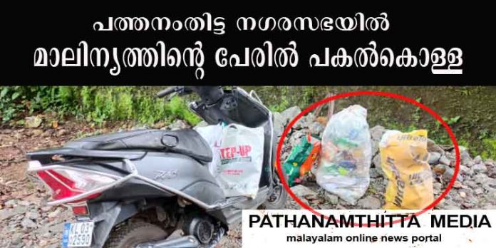 മാലിന്യ ശേഖരണത്തിന്റെ പേരില് പത്തനംതിട്ട നഗരസഭയില് പകല്കൊള്ള ; ചാക്കൊന്നിന് 60 രൂപ വെച്ച് പിടിച്ചുപറിക്കാന് ഹരിതകര്മ്മസേന മാലിന്യ ശേഖരണത്തിന്റെ പേരില് പത്തനംതിട്ട നഗരസഭയില് പകല്കൊള്ള ; ചാക്കൊന്നിന് 60 രൂപ വെച്ച് പിടിച്ചുപറിക്കാന് ഹരിതകര്മ്മസേന