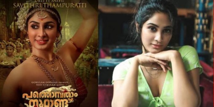 ‘സാവിത്രി തമ്പുരാട്ടി’യായി ദീപ്തി സതി ; വിനയന്റെ ‘പത്തൊമ്പതാം നൂറ്റാണ്ടി’ലെ ക്യാരക്റ്റര് പോസ്റ്റര് ഇങ്ങനെ ‘സാവിത്രി തമ്പുരാട്ടി’യായി ദീപ്തി സതി ; വിനയന്റെ ‘പത്തൊമ്പതാം നൂറ്റാണ്ടി’ലെ ക്യാരക്റ്റര് പോസ്റ്റര് ഇങ്ങനെ