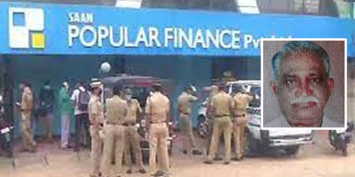 പോപ്പുലര് ഫിനാന്സ് തട്ടിപ്പിനിരയായ റിട്ടയേഡ് അദ്ധ്യാപകന് ആത്മഹത്യ ചെയ്തു പോപ്പുലര് ഫിനാന്സ് തട്ടിപ്പിനിരയായ റിട്ടയേഡ് അദ്ധ്യാപകന് ആത്മഹത്യ ചെയ്തു