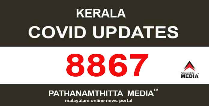 കേരളത്തില് ഇന്ന് 8867 പേര്ക്ക് കോവിഡ് സ്ഥിരീകരിച്ചു കേരളത്തില് ഇന്ന് 8867 പേര്ക്ക് കോവിഡ് സ്ഥിരീകരിച്ചു