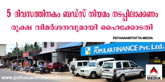 പോപ്പുലര് കേസില് സര്ക്കാരിന് ഹൈക്കോടതിയുടെ രൂക്ഷവിമര്ശനം ; അഞ്ചു ദിവസത്തിനകം ബഡ്സ് റൂള്സ് പ്രസിദ്ധീകരിക്കണം പോപ്പുലര് കേസില് സര്ക്കാരിന് ഹൈക്കോടതിയുടെ രൂക്ഷവിമര്ശനം ; അഞ്ചു ദിവസത്തിനകം ബഡ്സ് റൂള്സ് പ്രസിദ്ധീകരിക്കണം