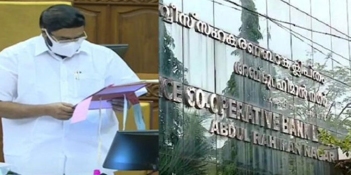 എആര് നഗര് ബാങ്കില് വ്യാപക ക്രമക്കേടെന്ന് സര്ക്കാര് ; കരുവന്നൂരിലും കുറ്റക്കാരായവര്ക്കെതിരെ നടപടിയുണ്ടാകും എആര് നഗര് ബാങ്കില് വ്യാപക ക്രമക്കേടെന്ന് സര്ക്കാര് ; കരുവന്നൂരിലും കുറ്റക്കാരായവര്ക്കെതിരെ നടപടിയുണ്ടാകും