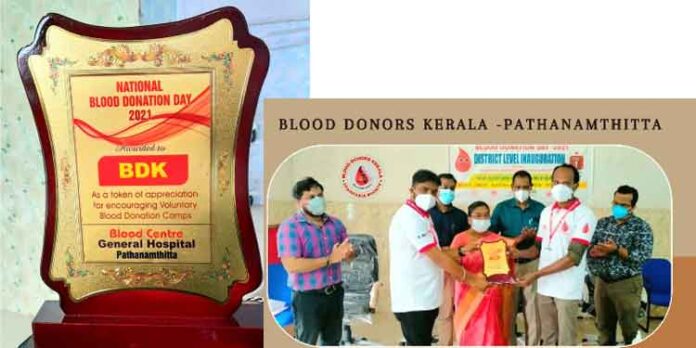 ഏറ്റവും കൂടുതല് രക്തദാതാക്കളെ നല്കിയതിന് ബ്ലഡ് ഡൊണേഴ്സ് കേരള പത്തനംതിട്ട ജില്ലാ കമ്മിറ്റിയെ ആദരിച്ചു ഏറ്റവും കൂടുതല് രക്തദാതാക്കളെ നല്കിയതിന് ബ്ലഡ് ഡൊണേഴ്സ് കേരള പത്തനംതിട്ട ജില്ലാ കമ്മിറ്റിയെ ആദരിച്ചു