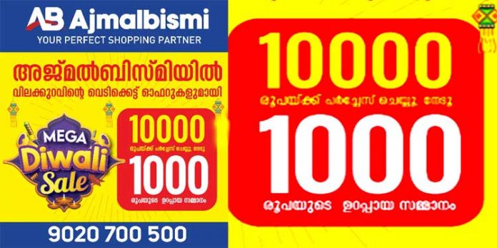 10000 രൂപയ്ക്ക് പര്ച്ചേസ് ചെയ്യുമ്പോള് 1000 രൂപയുടെ ഉറപ്പായ സമ്മാനങ്ങളുമായി അജ്മല് ബിസ്മിയില് ദീവാലി മെഗാ സെയില് 10000 രൂപയ്ക്ക് പര്ച്ചേസ് ചെയ്യുമ്പോള് 1000 രൂപയുടെ ഉറപ്പായ സമ്മാനങ്ങളുമായി അജ്മല് ബിസ്മിയില് ദീവാലി മെഗാ സെയില്