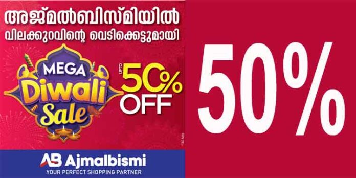 ഇത്തവണത്തെ ദീപാവലി അജ്മല് ബിസ്മിയോടൊപ്പം ; അതിശയിപ്പിക്കുന്ന വിലക്കുറവുമായി ദീപാവലി മെഗാ സെയില് ആരംഭിച്ചു ഇത്തവണത്തെ ദീപാവലി അജ്മല് ബിസ്മിയോടൊപ്പം ; അതിശയിപ്പിക്കുന്ന വിലക്കുറവുമായി ദീപാവലി മെഗാ സെയില് ആരംഭിച്ചു