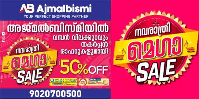 ഗൃഹോപകരണ വില്പ്പന രംഗത്ത് വിസ്മയമായി അജ്മല് ബിസ്മി ; വമ്പന് വിലക്കുറവുമായി നവരാത്രി മെഗാ സെയില് ആരംഭിച്ചു ഗൃഹോപകരണ വില്പ്പന രംഗത്ത് വിസ്മയമായി അജ്മല് ബിസ്മി ; വമ്പന് വിലക്കുറവുമായി നവരാത്രി മെഗാ സെയില് ആരംഭിച്ചു