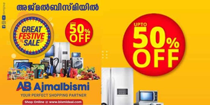 8 കോടിയുടെ സമ്മാനങ്ങളുമായി ഗ്രേറ്റ് ഫെസ്റ്റീവ് സെയില് അജ്മല് ബിസ്മിയില് 8 കോടിയുടെ സമ്മാനങ്ങളുമായി ഗ്രേറ്റ് ഫെസ്റ്റീവ് സെയില് അജ്മല് ബിസ്മിയില്