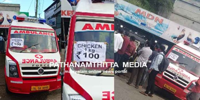 ചിക്കന് 100 രൂപ ; ആംബുലന്സില് കോഴിക്കടയുടെ പരസ്യം ; വടശ്ശേരിക്കരയില് സംഘര്ഷം ചിക്കന് 100 രൂപ ; ആംബുലന്സില് കോഴിക്കടയുടെ പരസ്യം ; വടശ്ശേരിക്കരയില് സംഘര്ഷം