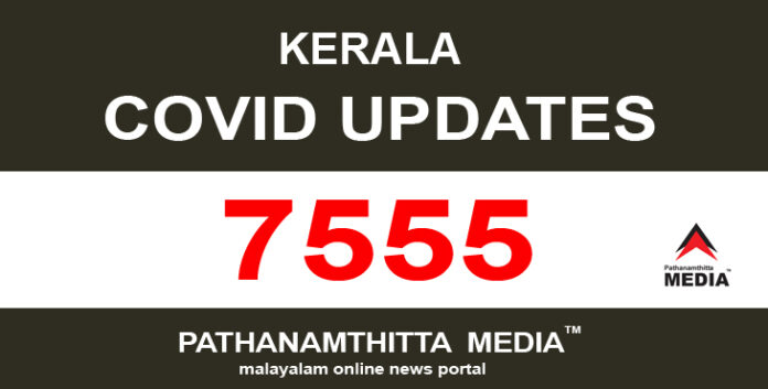 കേരളത്തില് ഇന്ന് 7555 പേര്ക്ക് കോവിഡ്-19 സ്ഥിരീകരിച്ചു കേരളത്തില് ഇന്ന് 7555 പേര്ക്ക് കോവിഡ്-19 സ്ഥിരീകരിച്ചു