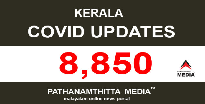 കേരളത്തില് ഇന്ന് 8,850 പേര്ക്ക് കോവിഡ്-19 സ്ഥിരീകരിച്ചു കേരളത്തില് ഇന്ന് 8,850 പേര്ക്ക് കോവിഡ്-19 സ്ഥിരീകരിച്ചു