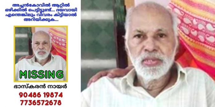 കോന്നിയില് വയോധികനെ ഒഴുക്കില്പ്പെട്ട് കാണാതായി കോന്നിയില് വയോധികനെ ഒഴുക്കില്പ്പെട്ട് കാണാതായി