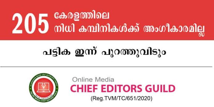 കേരളത്തിലെ 205 നിധി കമ്പിനികള്ക്ക് അംഗീകാരം നഷ്ടപ്പെട്ടു – പട്ടിക ഇന്ന് പുറത്തുവിടും ; ചീഫ് എഡിറ്റേഴ്സ് ഗില്ഡ് കേരളത്തിലെ 205 നിധി കമ്പിനികള്ക്ക് അംഗീകാരം നഷ്ടപ്പെട്ടു – പട്ടിക ഇന്ന് പുറത്തുവിടും ; ചീഫ് എഡിറ്റേഴ്സ് ഗില്ഡ്