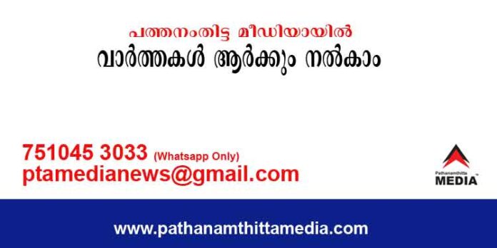 പത്തനംതിട്ട മീഡിയയിലേക്ക് ആര്ക്കും എവിടെ നിന്നും വാര്ത്തകള് നല്കാം പത്തനംതിട്ട മീഡിയയിലേക്ക് ആര്ക്കും എവിടെ നിന്നും വാര്ത്തകള് നല്കാം