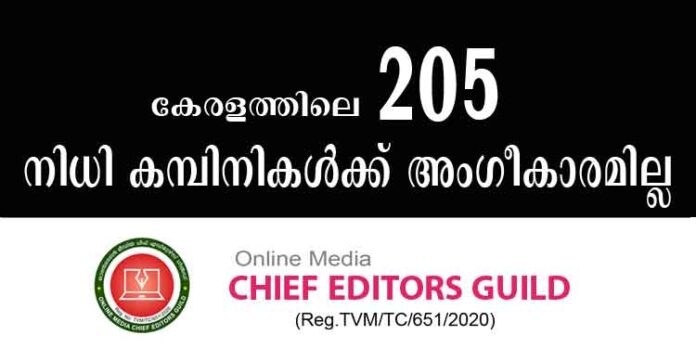 കേരളത്തിലെ 205 നിധി ധനകാര്യ സ്ഥാപനങ്ങള്ക്ക് അംഗീകാരമില്ല ; പട്ടിക പുറത്തുവിട്ട് “ചീഫ് എഡിറ്റേഴ്സ് ഗില്ഡ് “ കേരളത്തിലെ 205 നിധി ധനകാര്യ സ്ഥാപനങ്ങള്ക്ക് അംഗീകാരമില്ല ; പട്ടിക പുറത്തുവിട്ട് “ചീഫ് എഡിറ്റേഴ്സ് ഗില്ഡ് “