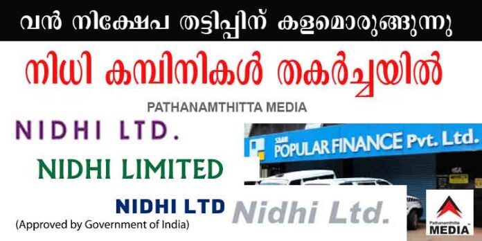 വന് നിക്ഷേപ തട്ടിപ്പിന് കളമൊരുങ്ങുന്നു ; നിധി കമ്പിനികളുടെ പ്രവര്ത്തനം അനിശ്ചിതത്വത്തില് വന് നിക്ഷേപ തട്ടിപ്പിന് കളമൊരുങ്ങുന്നു ; നിധി കമ്പിനികളുടെ പ്രവര്ത്തനം അനിശ്ചിതത്വത്തില്