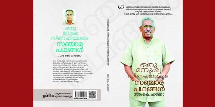 ‘ഒരു മനുഷ്യ സ്നേഹിയുടെ സഞ്ചാരപഥങ്ങള്’ പുസ്തക പ്രകാശനം ; ഡോ.ഏബ്രഹാം മാര് പൗലോസ് എപ്പിസ്കോപ്പ നിര്വ്വഹിക്കും ‘ഒരു മനുഷ്യ സ്നേഹിയുടെ സഞ്ചാരപഥങ്ങള്’ പുസ്തക പ്രകാശനം ; ഡോ.ഏബ്രഹാം മാര് പൗലോസ് എപ്പിസ്കോപ്പ നിര്വ്വഹിക്കും