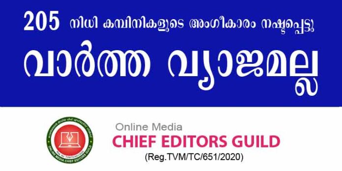 205 നിധി കമ്പിനികളുടെ അംഗീകാരം നഷ്ടപ്പെട്ടുവെന്ന വാര്ത്ത വ്യാജമല്ല – ഉമ്മാക്കി കാട്ടി വെരുട്ടാന് നോക്കേണ്ട ; ചീഫ് എഡിറ്റേഴ്സ് ഗില്ഡ് 205 നിധി കമ്പിനികളുടെ അംഗീകാരം നഷ്ടപ്പെട്ടുവെന്ന വാര്ത്ത വ്യാജമല്ല – ഉമ്മാക്കി കാട്ടി വെരുട്ടാന് നോക്കേണ്ട ; ചീഫ് എഡിറ്റേഴ്സ് ഗില്ഡ്