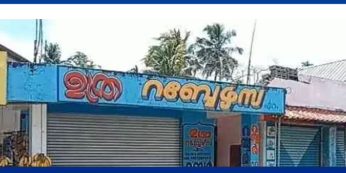ഉത്ര റബ്ബേഴ്സ് – ഈ കട തുറന്നിട്ട് ഒന്നര വർഷമായി ; ഉത്രയുടെ നീറുന്ന ഓര്മകളാണിവിടെ ഉത്ര റബ്ബേഴ്സ് – ഈ കട തുറന്നിട്ട് ഒന്നര വർഷമായി ; ഉത്രയുടെ നീറുന്ന ഓര്മകളാണിവിടെ