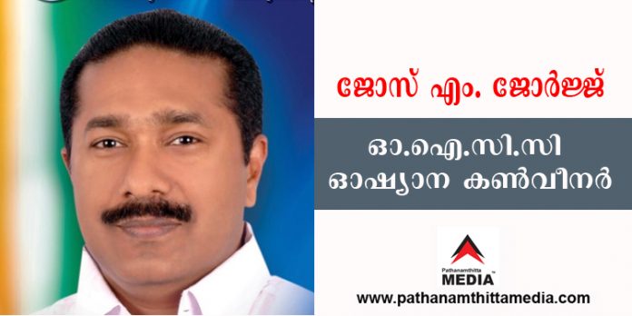 കേരള ന്യൂസ് ചീഫ് എഡിറ്റര് ജോസ് എം. ജോര്ജ്ജ് ഓ.ഐ.സി.സി. ഓഷ്യാന കണ്വീനര് കേരള ന്യൂസ് ചീഫ് എഡിറ്റര് ജോസ് എം. ജോര്ജ്ജ് ഓ.ഐ.സി.സി. ഓഷ്യാന കണ്വീനര്