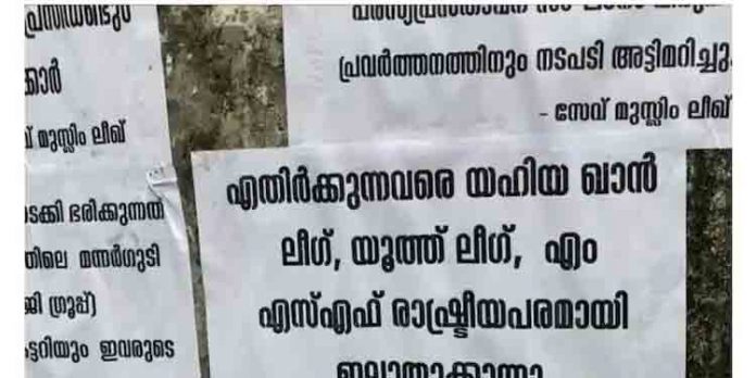 പ്രളയഫണ്ട് തട്ടിപ്പിൽ അന്വേഷണം വേണം ; മുസ്ലിം ലീഗ് നേതൃത്വത്തിനെതിരെ പോസ്റ്ററുകൾ പ്രളയഫണ്ട് തട്ടിപ്പിൽ അന്വേഷണം വേണം ; മുസ്ലിം ലീഗ് നേതൃത്വത്തിനെതിരെ പോസ്റ്ററുകൾ