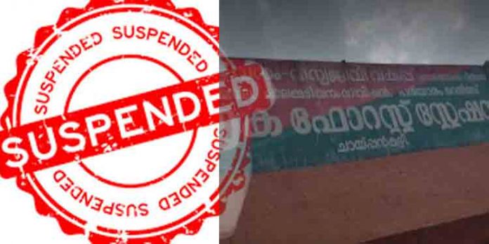 വനിതാ ഉദ്യോഗസ്ഥയോട് മോശമായി പെരുമാറി ; സെക്ഷൻ ഫോറസ്റ്റ് ഓഫിസർമാർക്ക് സസ്പെൻഷൻ വനിതാ ഉദ്യോഗസ്ഥയോട് മോശമായി പെരുമാറി ; സെക്ഷൻ ഫോറസ്റ്റ് ഓഫിസർമാർക്ക് സസ്പെൻഷൻ