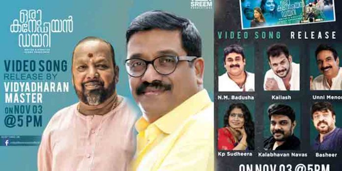 ‘ഒരു കനേഡിയന് ഡയറി’ ; പുതിയ ഗാനം ഇന്ന് റിലീസ് ചെയ്യും ‘ഒരു കനേഡിയന് ഡയറി’ ; പുതിയ ഗാനം ഇന്ന് റിലീസ് ചെയ്യും