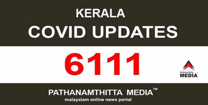 കേരളത്തില് ഇന്ന് 6111 പേര്ക്ക് കോവിഡ് സ്ഥിരീകരിച്ചു കേരളത്തില് ഇന്ന് 6111 പേര്ക്ക് കോവിഡ് സ്ഥിരീകരിച്ചു