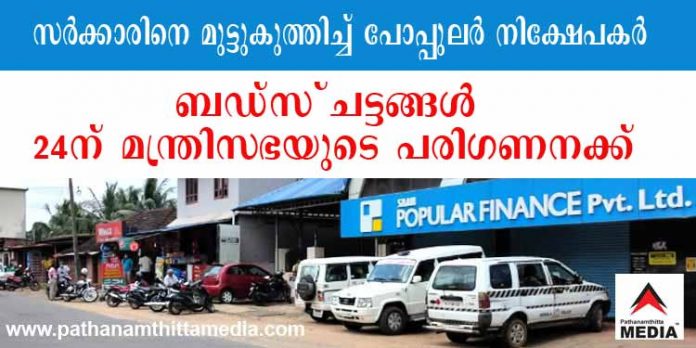 സര്ക്കാരിനെ മുട്ടുകുത്തിച്ച് പോപ്പുലര് നിക്ഷേപകര് ; ബഡ്സ് ചട്ടങ്ങള് 24 നു മന്ത്രിസഭയുടെ പരിഗണനക്ക് സര്ക്കാരിനെ മുട്ടുകുത്തിച്ച് പോപ്പുലര് നിക്ഷേപകര് ; ബഡ്സ് ചട്ടങ്ങള് 24 നു മന്ത്രിസഭയുടെ പരിഗണനക്ക്