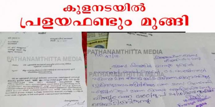 കുളനട വില്ലേജ് ഓഫീസില് അടച്ചപണം ആവിയായി ? ; പ്രളയ ഫണ്ട് തിരിച്ചടച്ചവര്ക്ക് വീണ്ടും നോട്ടീസ് കുളനട വില്ലേജ് ഓഫീസില് അടച്ചപണം ആവിയായി ? ; പ്രളയ ഫണ്ട് തിരിച്ചടച്ചവര്ക്ക് വീണ്ടും നോട്ടീസ്