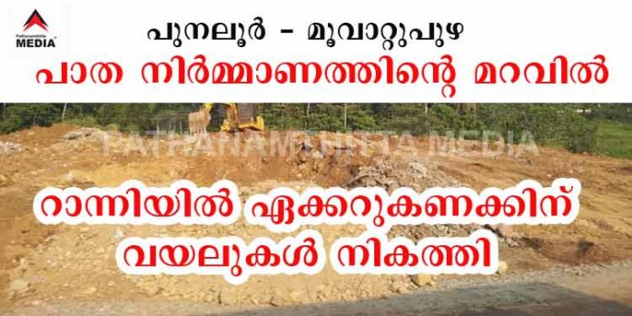 പുനലൂര് – മൂവാറ്റുപുഴ പാത നിര്മ്മാണത്തിന്റെ മറവില് റാന്നിയില് വന്തോതില് വയല് നികത്തല് ; ജില്ലാ കളക്ടറും നിശബ്ദം പുനലൂര് – മൂവാറ്റുപുഴ പാത നിര്മ്മാണത്തിന്റെ മറവില് റാന്നിയില് വന്തോതില് വയല് നികത്തല് ; ജില്ലാ കളക്ടറും നിശബ്ദം