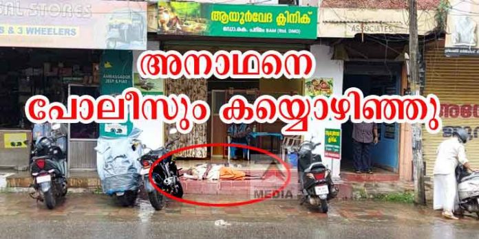 കടത്തിണ്ണ വീടാക്കിയ വയോധികന് വ്യാപാരികള്ക്കും വഴിയാത്രക്കാര്ക്കും ശല്യമാകുന്നു കടത്തിണ്ണ വീടാക്കിയ വയോധികന് വ്യാപാരികള്ക്കും വഴിയാത്രക്കാര്ക്കും ശല്യമാകുന്നു