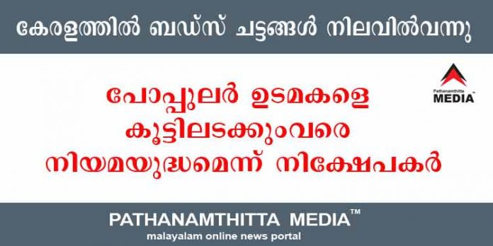 കേരളത്തില് ബഡ്സ് ചട്ടങ്ങള് നിലവില്വന്നു ; നിയമയുദ്ധം മുറുക്കി പോപ്പുലര് നിക്ഷേപകര് കേരളത്തില് ബഡ്സ് ചട്ടങ്ങള് നിലവില്വന്നു ; നിയമയുദ്ധം മുറുക്കി പോപ്പുലര് നിക്ഷേപകര്
