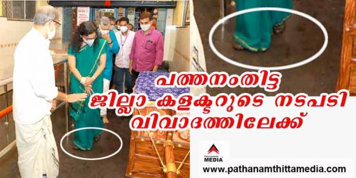 പത്തനംതിട്ട ജില്ലാ കളക്ടര് ശബരിമല അയ്യപ്പന്റെ തിരുവാഭരണ പേടകത്തെയും അതിരിക്കുന്ന വിശുദ്ധ സ്ഥലത്തെയും അപമാനിച്ചു പത്തനംതിട്ട ജില്ലാ കളക്ടര് ശബരിമല അയ്യപ്പന്റെ തിരുവാഭരണ പേടകത്തെയും അതിരിക്കുന്ന വിശുദ്ധ സ്ഥലത്തെയും അപമാനിച്ചു