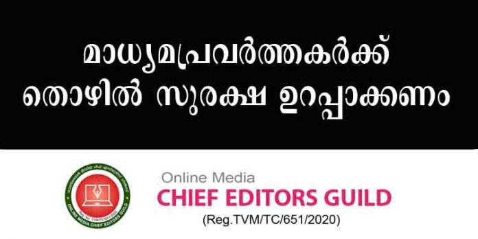 മാധ്യമ പ്രവര്ത്തകര്ക്ക് തൊഴില് സുരക്ഷാ ഉറപ്പാക്കണം : ചീഫ് എഡിറ്റേഴ്സ് ഗില്ഡ് മാധ്യമ പ്രവര്ത്തകര്ക്ക് തൊഴില് സുരക്ഷാ ഉറപ്പാക്കണം : ചീഫ് എഡിറ്റേഴ്സ് ഗില്ഡ്