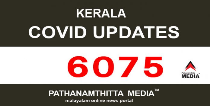 കേരളത്തില് ഇന്ന് 6075 പേര്ക്ക് കോവിഡ് സ്ഥിരീകരിച്ചു കേരളത്തില് ഇന്ന് 6075 പേര്ക്ക് കോവിഡ് സ്ഥിരീകരിച്ചു