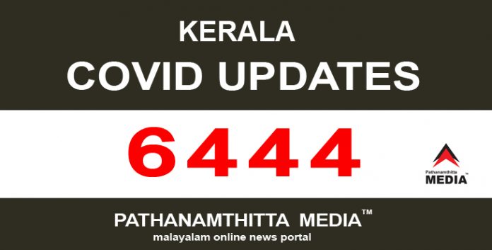 കേരളത്തില് ഇന്ന് 6444 പേര്ക്ക് കോവിഡ് സ്ഥിരീകരിച്ചു കേരളത്തില് ഇന്ന് 6444 പേര്ക്ക് കോവിഡ് സ്ഥിരീകരിച്ചു