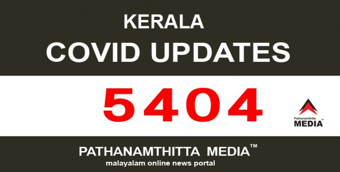 കേരളത്തില് ഇന്ന് 5404 പേര്ക്ക് കോവിഡ് സ്ഥിരീകരിച്ചു കേരളത്തില് ഇന്ന് 5404 പേര്ക്ക് കോവിഡ് സ്ഥിരീകരിച്ചു