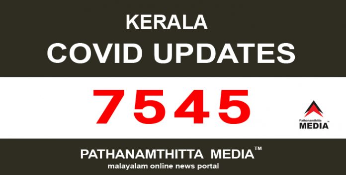 സംസ്ഥാനത്ത് ഇന്ന് 7545 പേര്ക്ക് കോവിഡ് സ്ഥിരീകരിച്ചു സംസ്ഥാനത്ത് ഇന്ന് 7545 പേര്ക്ക് കോവിഡ് സ്ഥിരീകരിച്ചു
