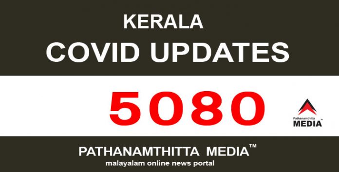 കേരളത്തില് ഇന്ന് 5080 പേര്ക്ക് കോവിഡ് സ്ഥിരീകരിച്ചു കേരളത്തില് ഇന്ന് 5080 പേര്ക്ക് കോവിഡ് സ്ഥിരീകരിച്ചു