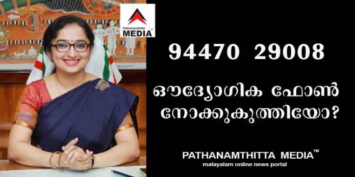 പത്തനംതിട്ട ജില്ലാ കളക്ടര്ക്കെന്താ കൊമ്പുണ്ടോ ? ഔദ്യോഗിക ഫോണ് നോക്കുകുത്തിയെന്ന് ആക്ഷേപം പത്തനംതിട്ട ജില്ലാ കളക്ടര്ക്കെന്താ കൊമ്പുണ്ടോ ? ഔദ്യോഗിക ഫോണ് നോക്കുകുത്തിയെന്ന് ആക്ഷേപം